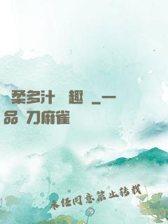 嬌柔多汁 筆趣閣